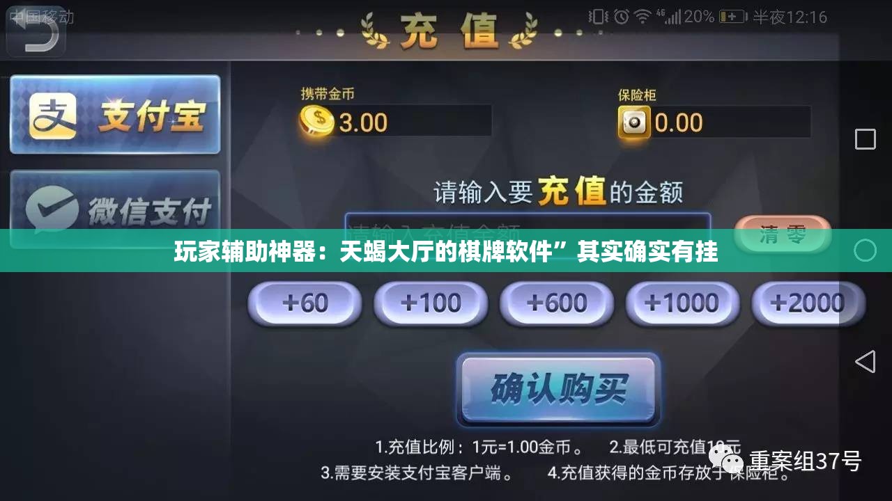 玩家辅助神器：天蝎大厅的棋牌软件”其实确实有挂