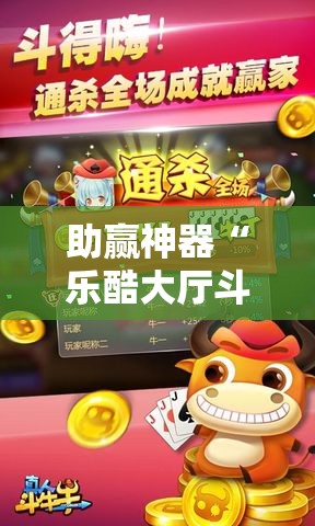 助赢神器“乐酷大厅斗牛透视试用”细辅助教程分享