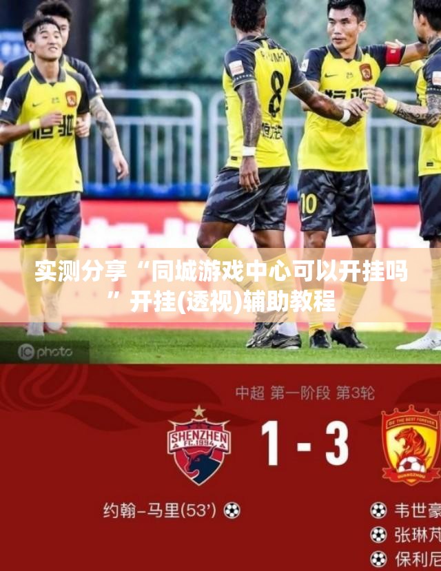 实测分享“同城游戏中心可以开挂吗”开挂(透视)辅助教程
