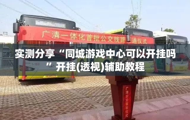 实测分享“同城游戏中心可以开挂吗”开挂(透视)辅助教程