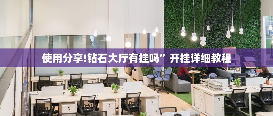 使用分享!钻石大厅有挂吗	”开挂详细教程