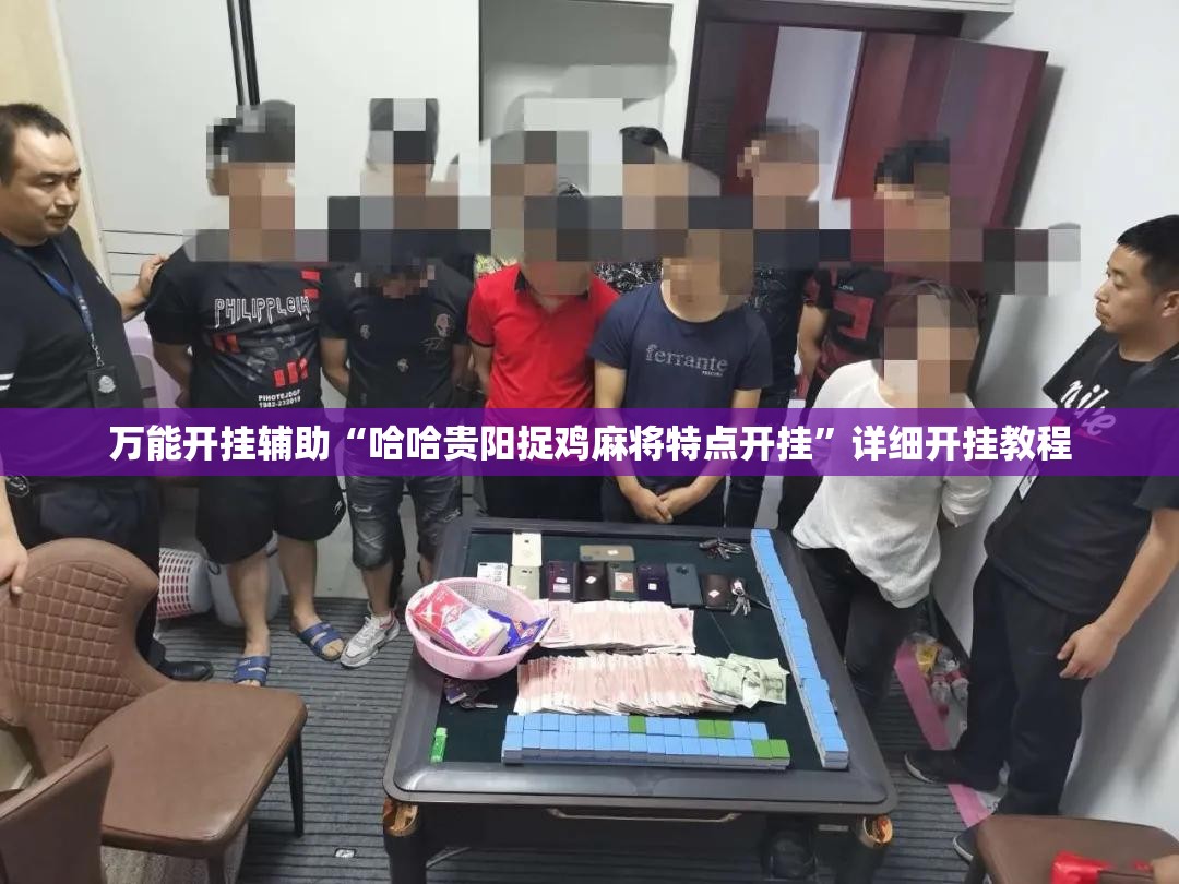 万能开挂辅助“哈哈贵阳捉鸡麻将特点开挂”详细开挂教程