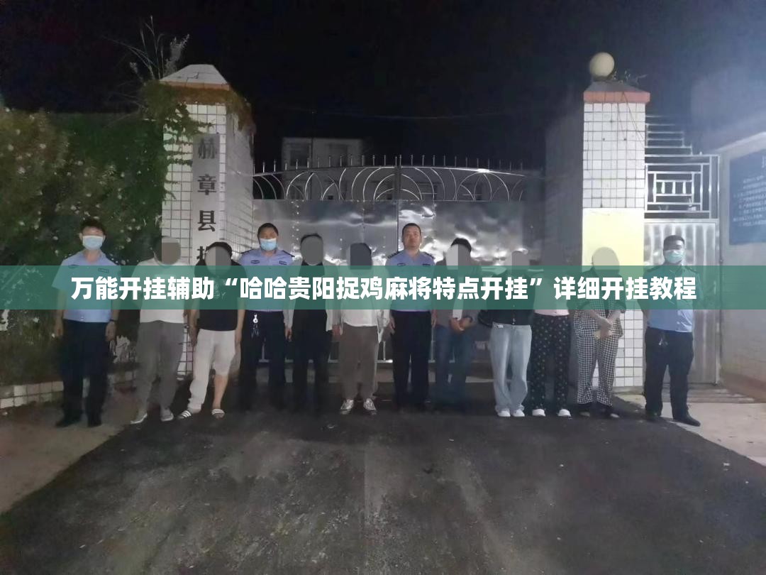 万能开挂辅助“哈哈贵阳捉鸡麻将特点开挂”详细开挂教程