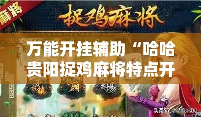 万能开挂辅助“哈哈贵阳捉鸡麻将特点开挂”详细开挂教程