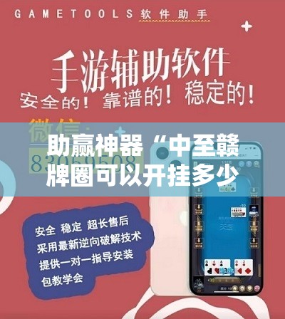 助赢神器“中至赣牌圈可以开挂多少钱”开挂辅助脚本+详细开挂安装教程