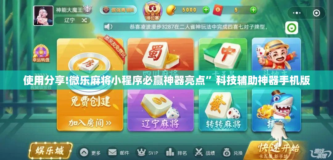 使用分享!微乐麻将小程序必赢神器亮点”科技辅助神器手机版
