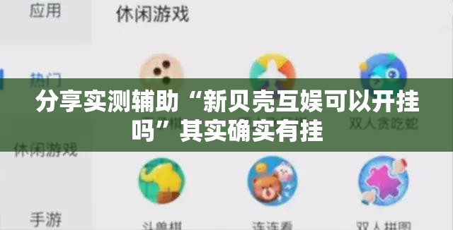 分享实测辅助“新贝壳互娱可以开挂吗	”其实确实有挂