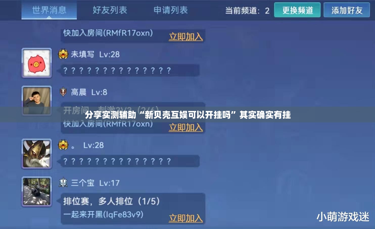 分享实测辅助“新贝壳互娱可以开挂吗”其实确实有挂