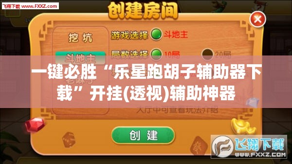 一键必胜“乐星跑胡子辅助器下载”开挂(透视)辅助神器