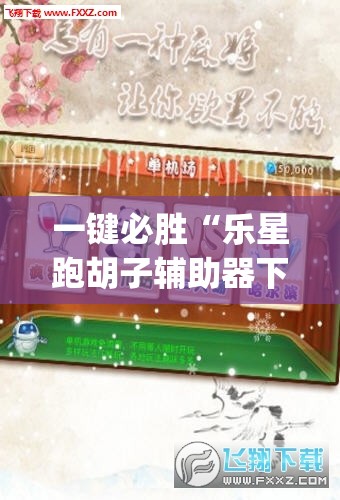 一键必胜“乐星跑胡子辅助器下载	”开挂(透视)辅助神器