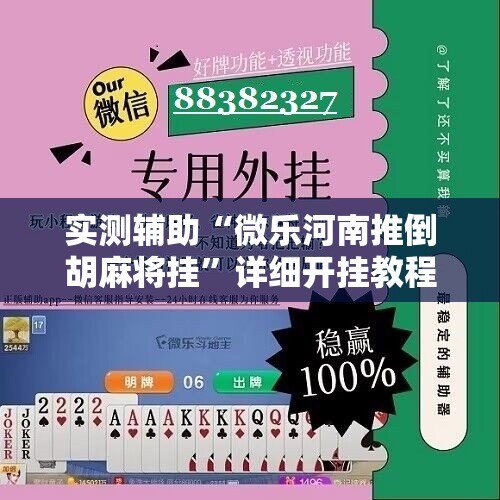 实测辅助“微乐河南推倒胡麻将挂”详细开挂教程