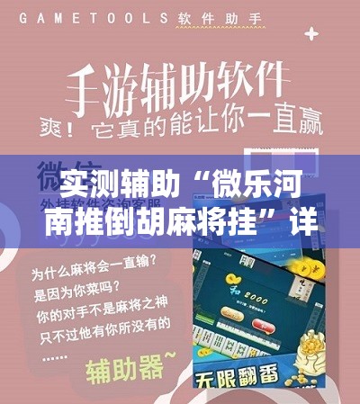 实测辅助“微乐河南推倒胡麻将挂	”详细开挂教程