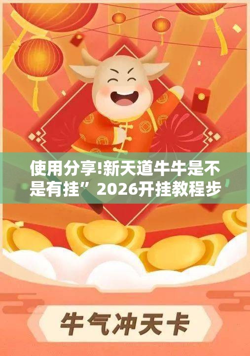 使用分享!新天道牛牛是不是有挂	”2026开挂教程步骤