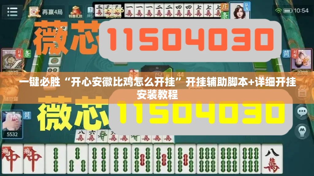 一键必胜“开心安徽比鸡怎么开挂”开挂辅助脚本+详细开挂安装教程