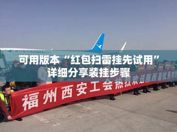 可用版本“红包扫雷挂先试用	”详细分享装挂步骤