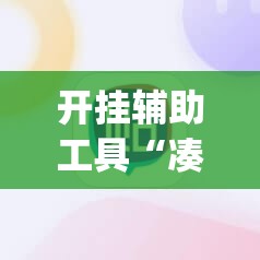 开挂辅助工具“凑局麻将有挂吗”(透视挂)辅助下载教程