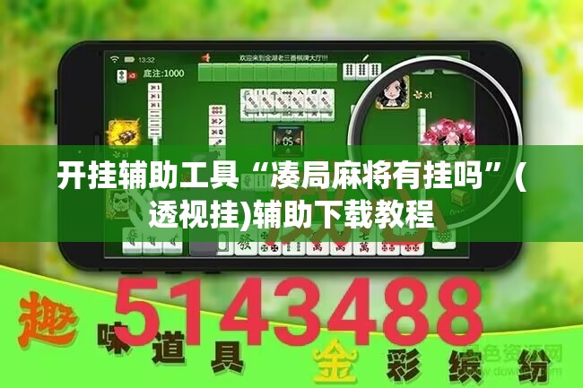 开挂辅助工具“凑局麻将有挂吗	”(透视挂)辅助下载教程