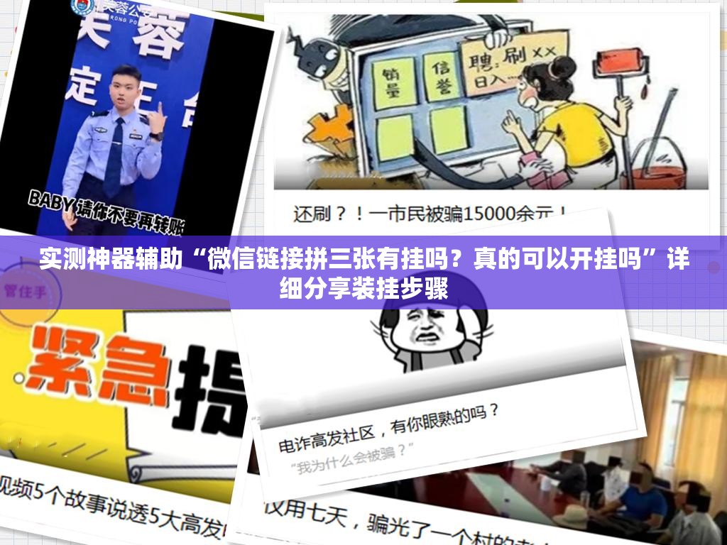 实测神器辅助“微信链接拼三张有挂吗？真的可以开挂吗”详细分享装挂步骤