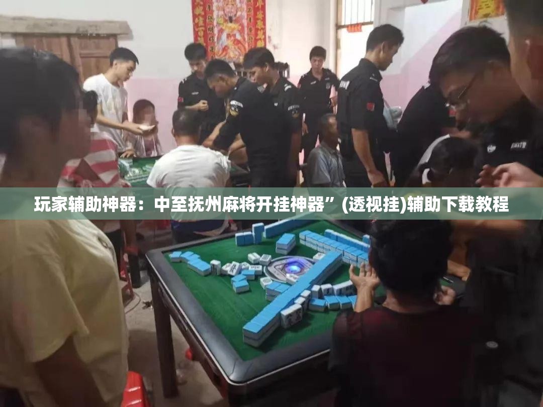 玩家辅助神器：中至抚州麻将开挂神器”(透视挂)辅助下载教程
