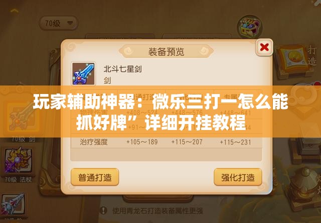 玩家辅助神器：微乐三打一怎么能抓好牌	”详细开挂教程