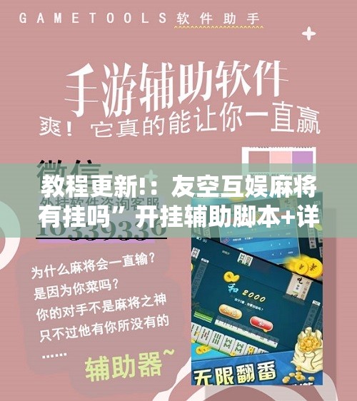 教程更新!：友空互娱麻将有挂吗	”开挂辅助脚本+详细开挂安装教程