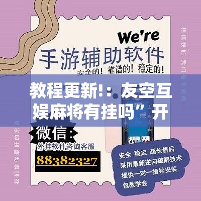 教程更新!：友空互娱麻将有挂吗”开挂辅助脚本+详细开挂安装教程