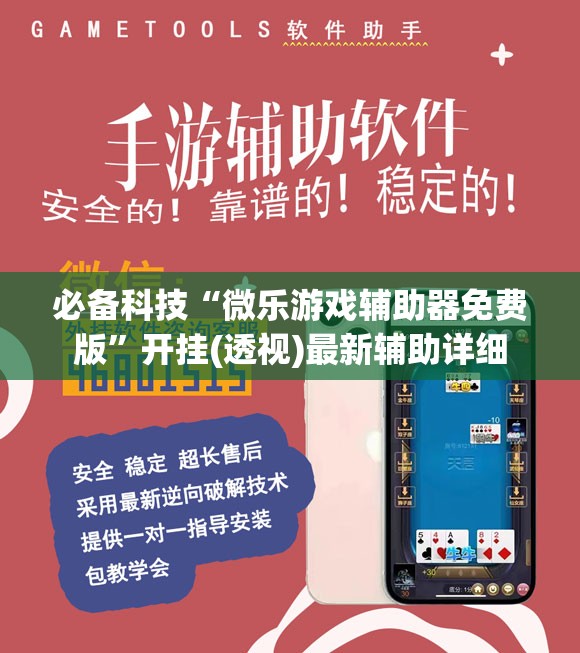 必备科技“微乐游戏辅助器免费版	”开挂(透视)最新辅助详细