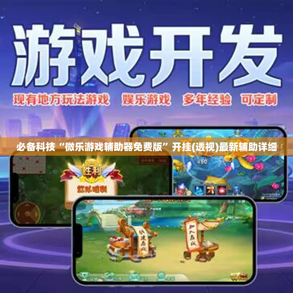 必备科技“微乐游戏辅助器免费版”开挂(透视)最新辅助详细