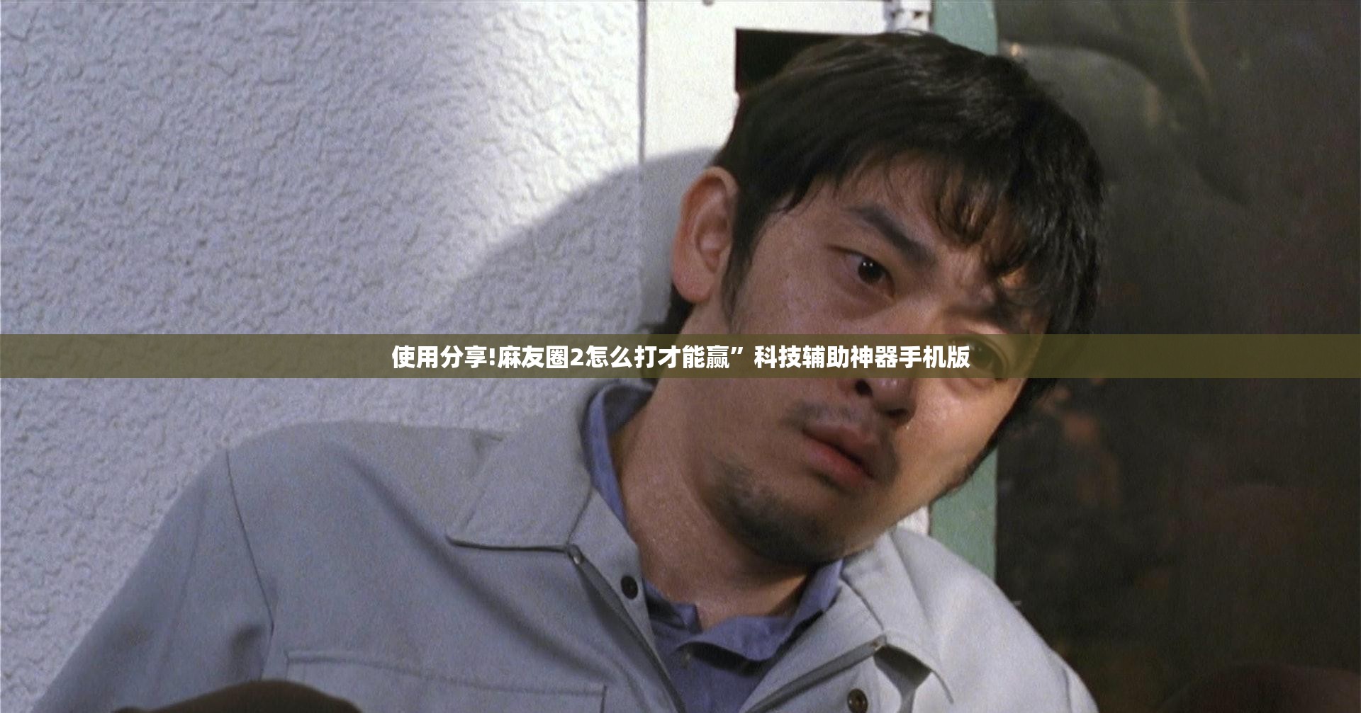 使用分享!麻友圈2怎么打才能赢	”科技辅助神器手机版