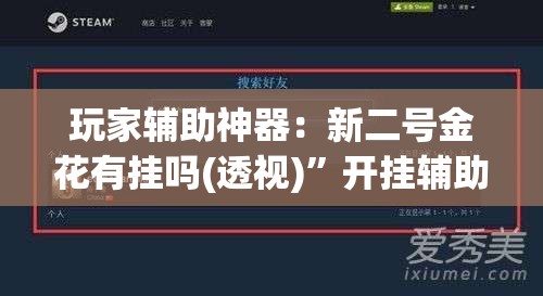 玩家辅助神器：新二号金花有挂吗(透视)”开挂辅助脚本+详细开挂安装教程