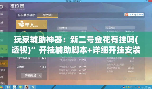 玩家辅助神器：新二号金花有挂吗(透视)	”开挂辅助脚本+详细开挂安装教程