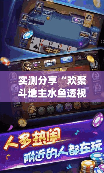 实测分享“欢聚斗地主水鱼透视免费	”(免费)开挂辅助教学(最新辅助开挂教程)