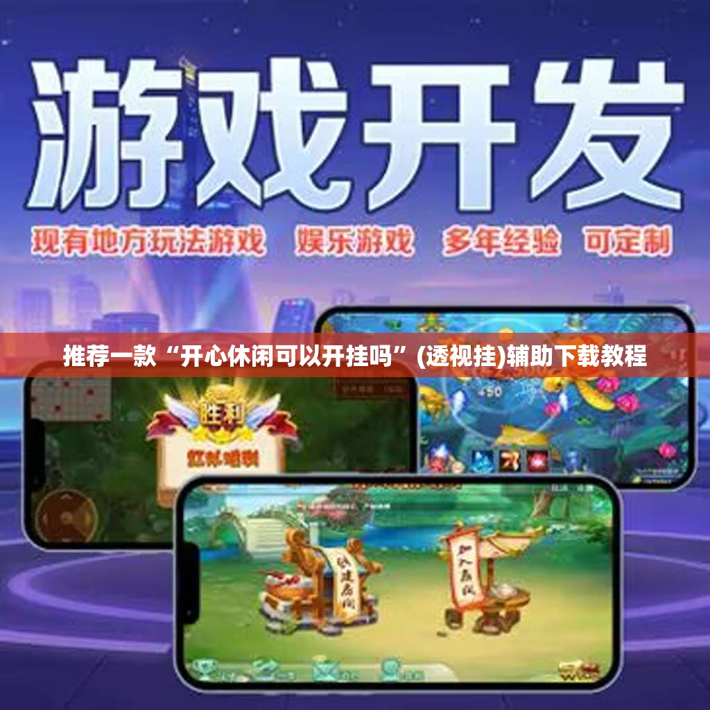 推荐一款“开心休闲可以开挂吗	”(透视挂)辅助下载教程