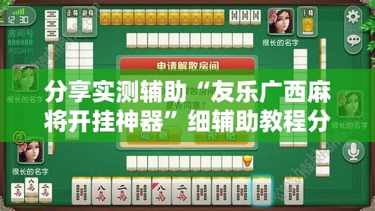 分享实测辅助“友乐广西麻将开挂神器”细辅助教程分享