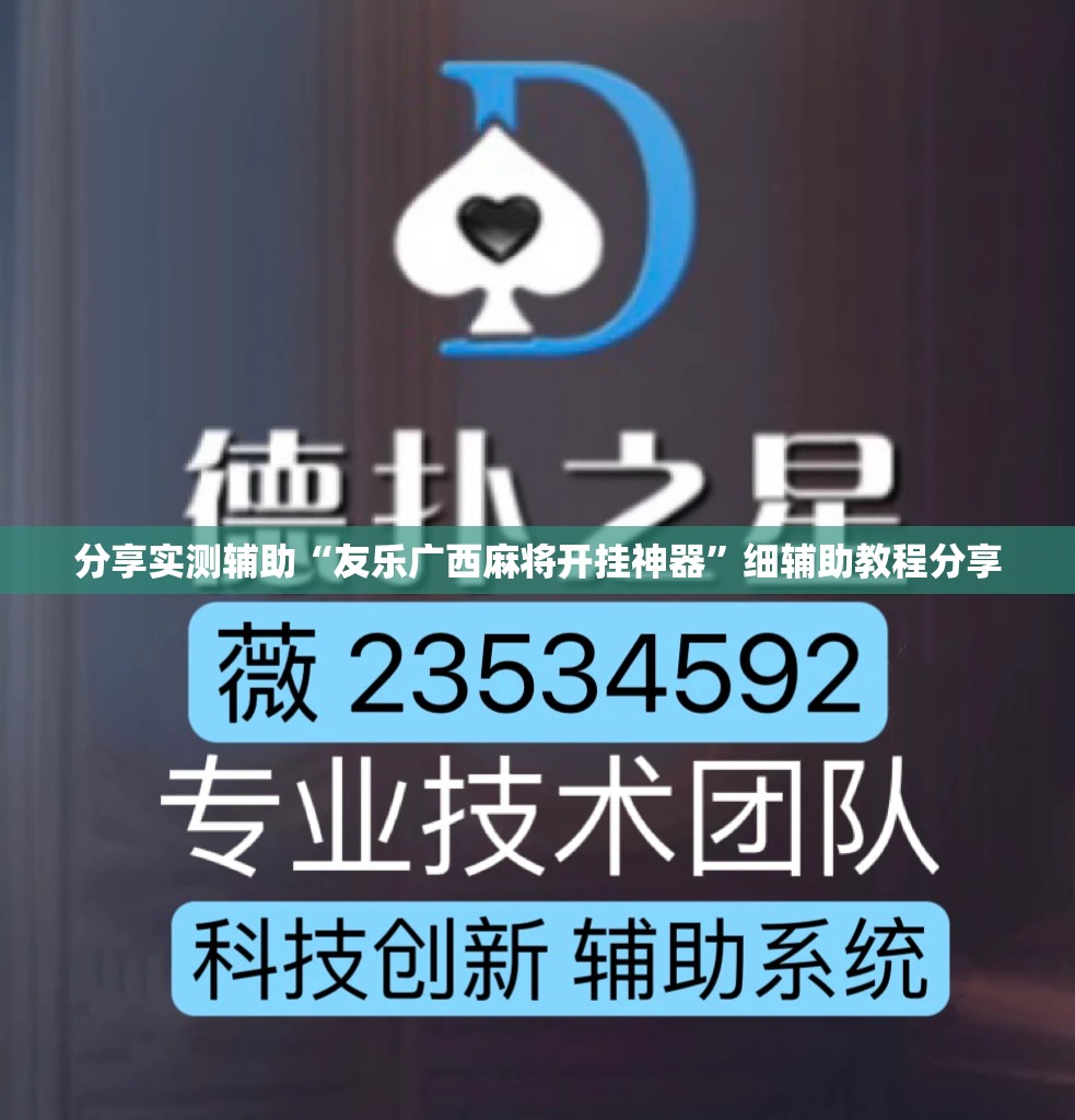 分享实测辅助“友乐广西麻将开挂神器”细辅助教程分享