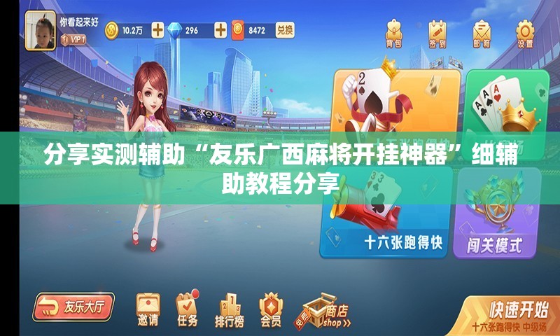 分享实测辅助“友乐广西麻将开挂神器	”细辅助教程分享