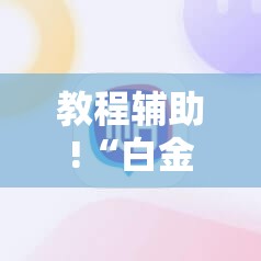 教程辅助!“白金岛跑得快可以开挂吗”开挂详细教程