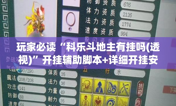 玩家必读“科乐斗地主有挂吗(透视)”开挂辅助脚本+详细开挂安装教程