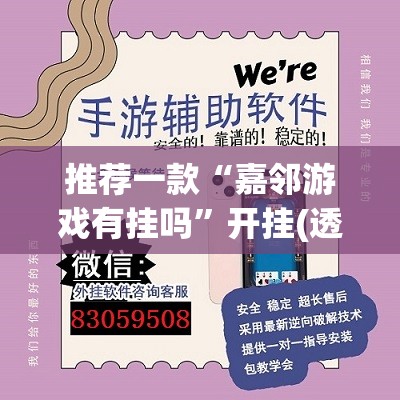 推荐一款“嘉邻游戏有挂吗”开挂(透视)辅助神器