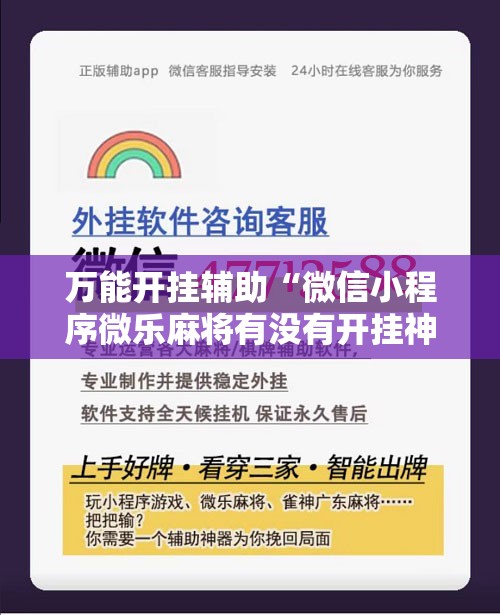 万能开挂辅助“微信小程序微乐麻将有没有开挂神器怎么弄”科技辅助神器手机版