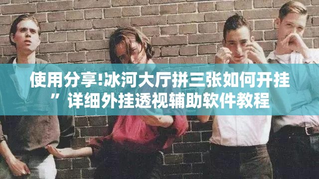 使用分享!冰河大厅拼三张如何开挂”详细外挂透视辅助软件教程