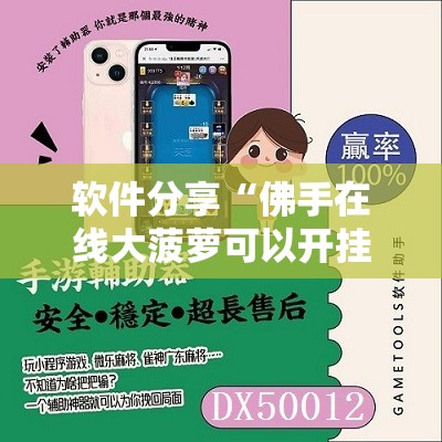 软件分享“佛手在线大菠萝可以开挂吗”细辅助教程分享