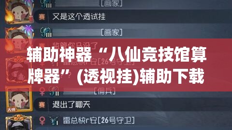 辅助神器“八仙竞技馆算牌器	”(透视挂)辅助下载教程