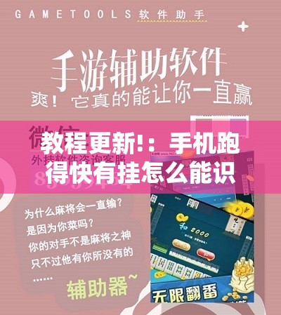 教程更新!：手机跑得快有挂怎么能识破”科技辅助神器手机版