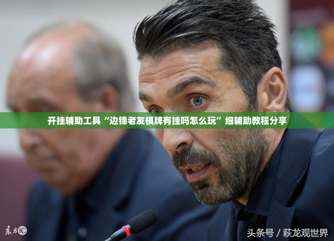 开挂辅助工具“边锋老友棋牌有挂吗怎么玩”细辅助教程分享