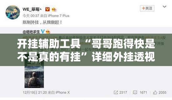 开挂辅助工具“哥哥跑得快是不是真的有挂	”详细外挂透视辅助软件教程