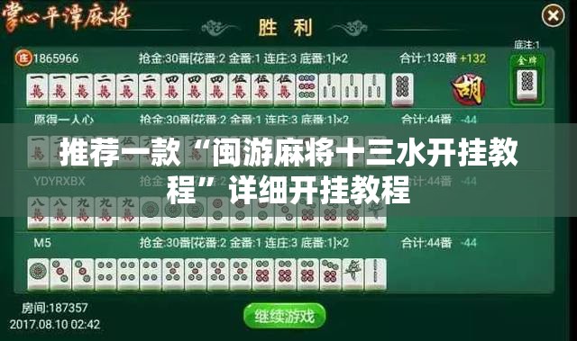 推荐一款“闽游麻将十三水开挂教程”详细开挂教程