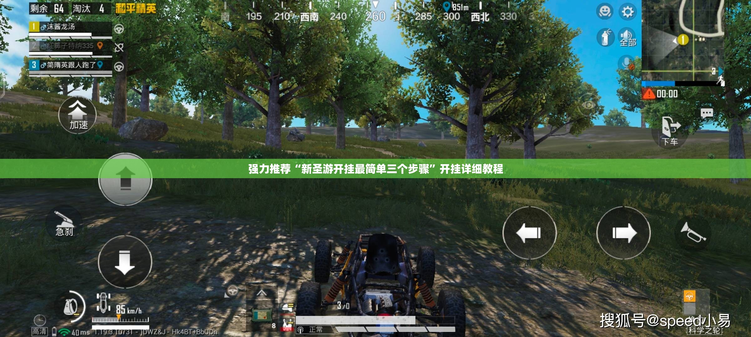 强力推荐“新圣游开挂最简单三个步骤”开挂详细教程