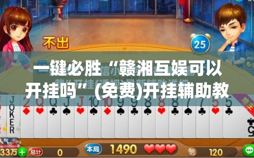 一键必胜“赣湘互娱可以开挂吗”(免费)开挂辅助教学(最新辅助开挂教程)