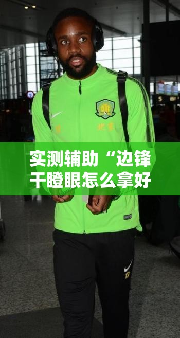 实测辅助“边锋干瞪眼怎么拿好牌”开挂详细教程
